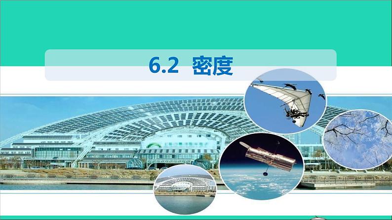 2020_2021学年八年级物理上册6.2密度课件新版新人教版20210222384第1页