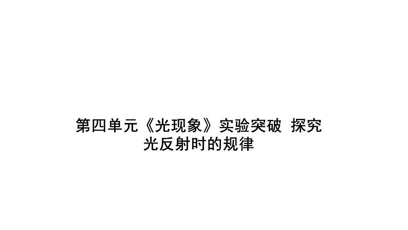 第四章《光现象》 实验突破 探究光反射时的规律、 探究平面镜成像的特点课件 2021-2022学年度人教版八年级上册物理第1页