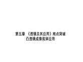 第五章 《透镜及其应用》  凸透镜成像规律应用 课件 2021-2022学年度人教版八年级上册物理