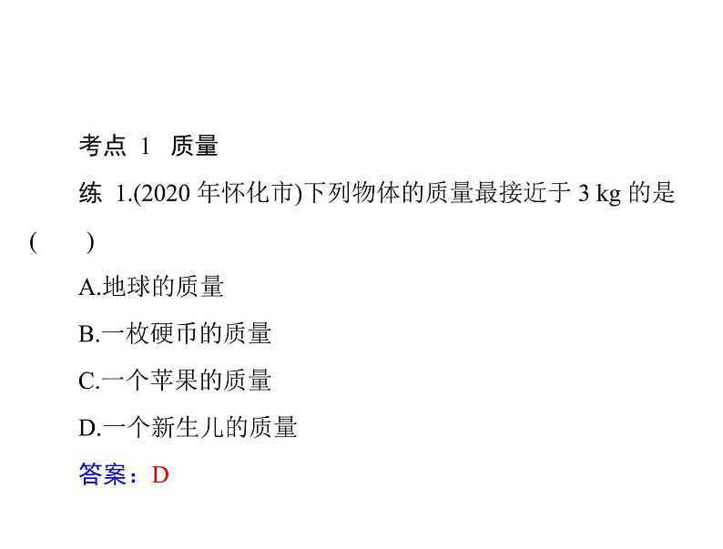 第六章质量与密度复习课 课件 2021-2022学年人教版八年级上册物理03