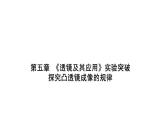 第五章 《透镜及其应用》实验突破 探究凸透镜成像的规律课件 2021-2022学年人教版八年级上册物理