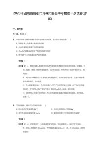 2020年四川省成都市邛崃市中考一模物理试卷（含答案）