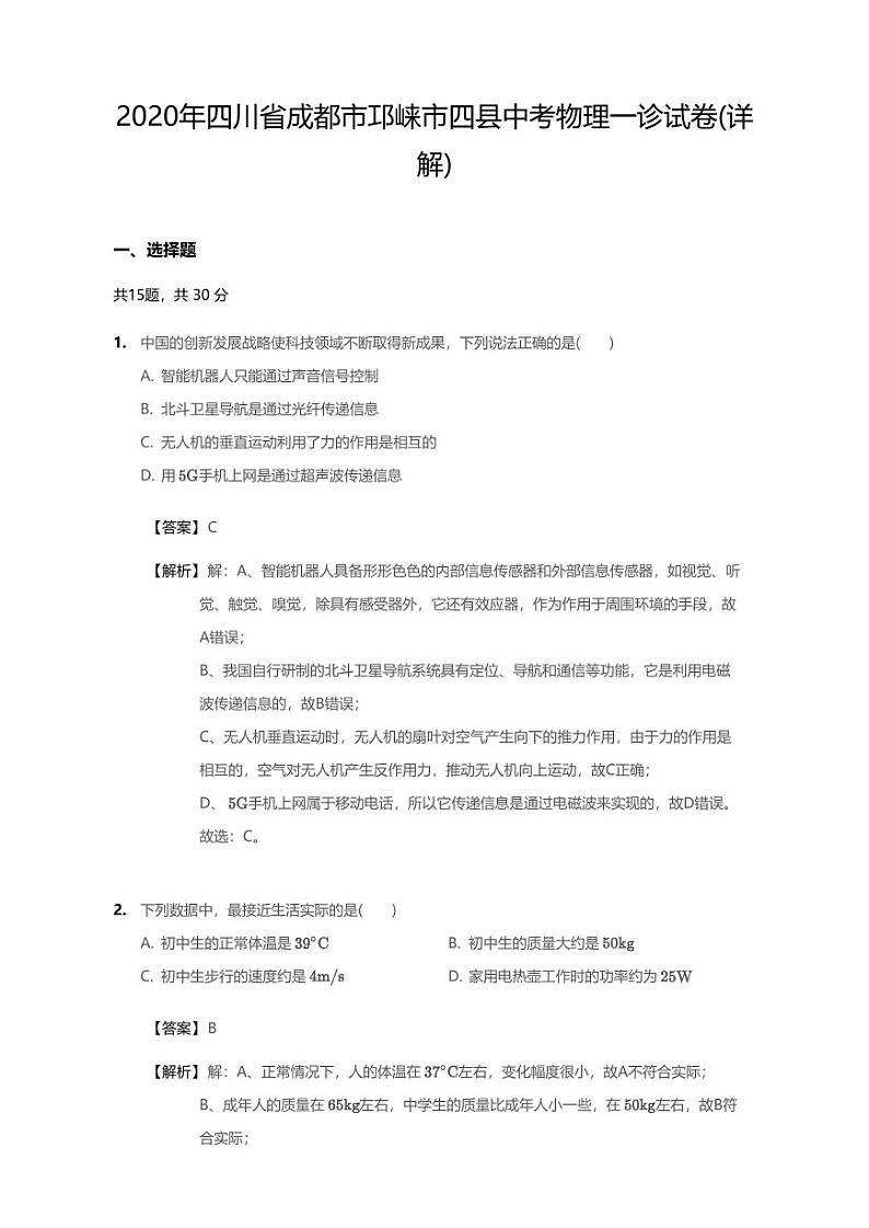 2020年四川省成都市邛崃市中考一模物理试卷（含答案）01