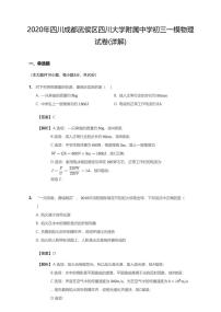 2020年四川省成都市武侯区四川大学附属中学中考一模物理试卷（含答案）