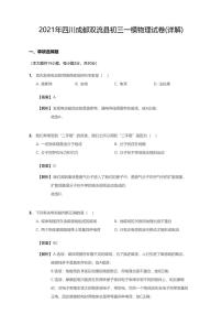 2021年四川省成都市双流区中考一模物理试卷（含答案）