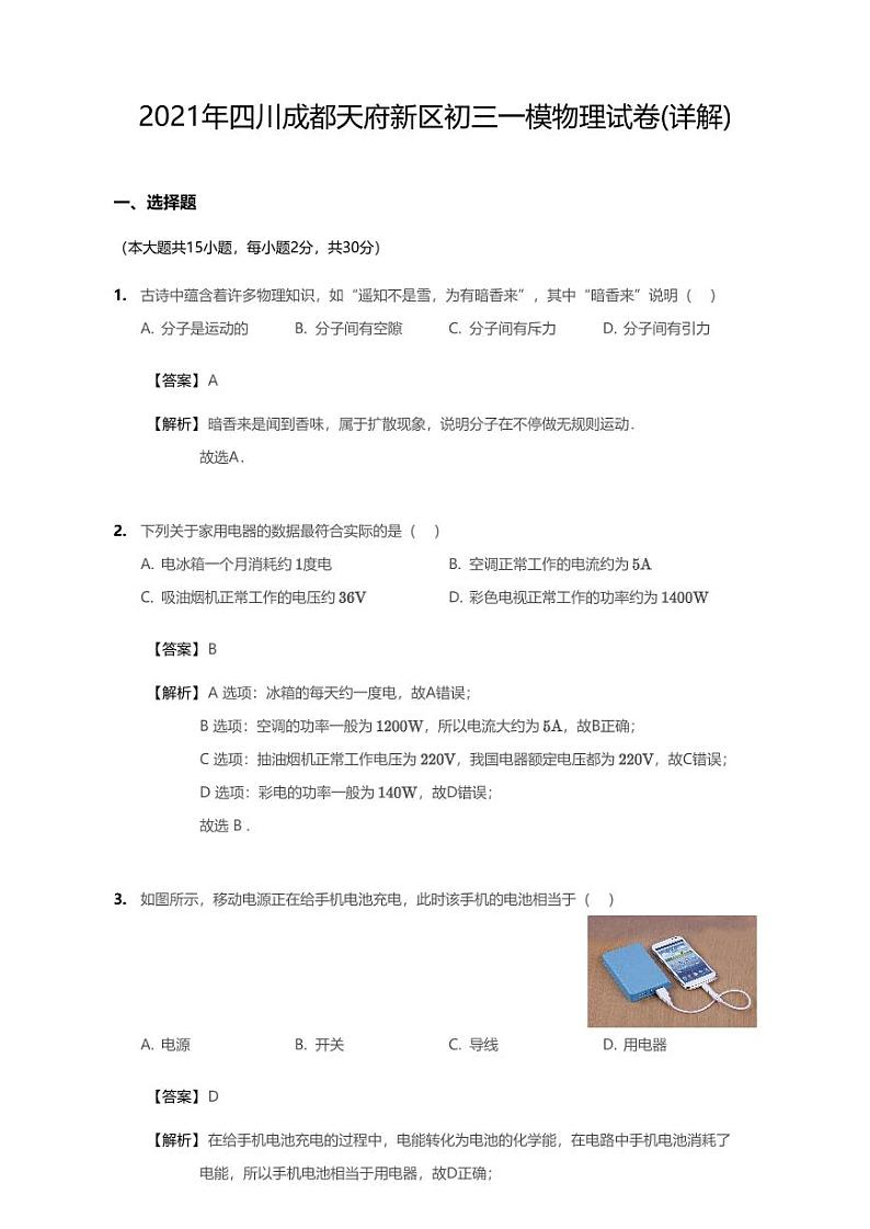 2021年四川省成都市天府新区中考一模物理试卷（含答案）01