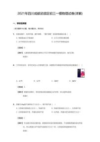 2021年四川省成都市武侯区中考一模物理试卷（含答案）