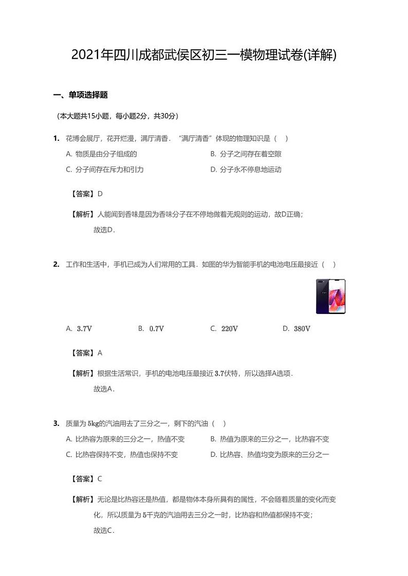 2021年四川省成都市武侯区中考一模物理试卷（含答案）01