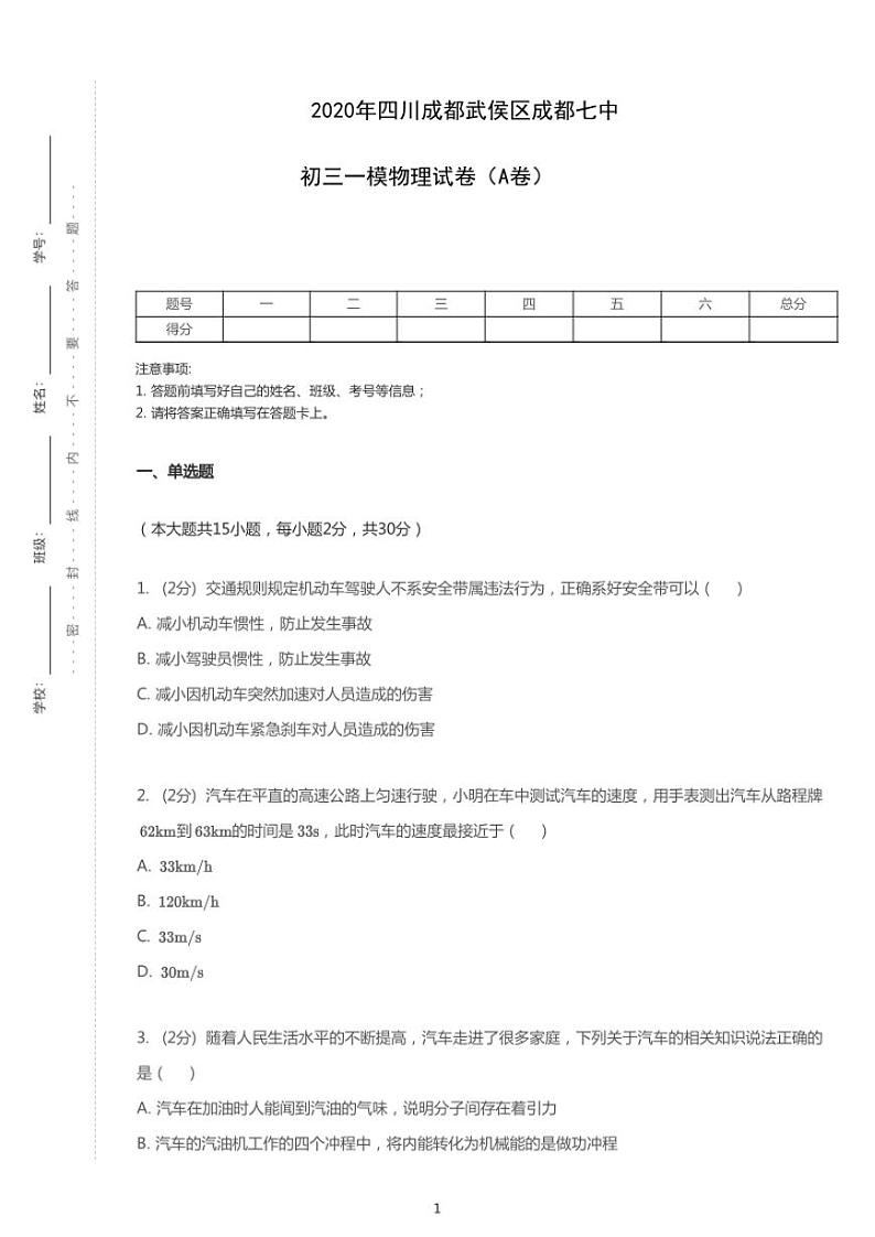 2020年四川省成都市武侯区成都七中中考一模物理试卷（A卷）（含答案）01
