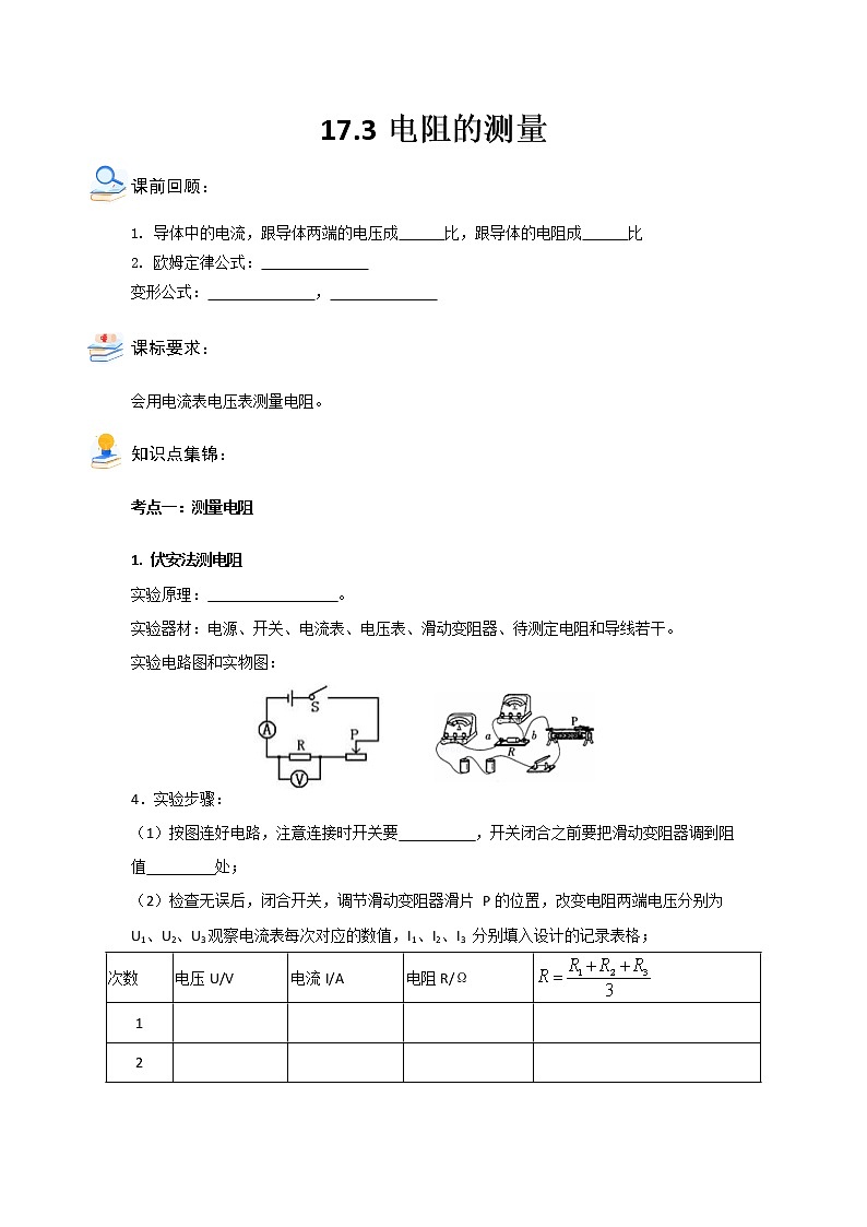 17.3电阻的测量2021-2022学年人教版九年级物理全一册（含答案版）学案01