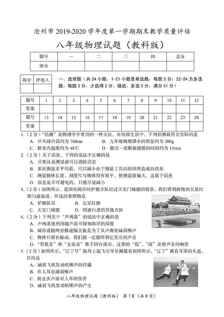 河北省沧州市吴桥县2019-2020学年八年级上学期期末教学质量评估物理试题（教科版）pdf版01