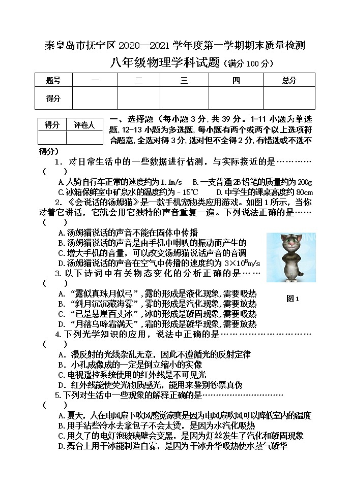 河北省秦皇岛市抚宁区2020-2021学年八年级上学期期末考试物理试题01