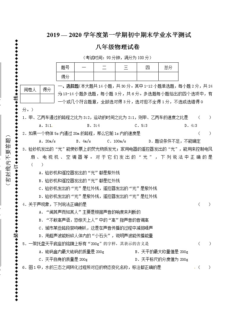 河北省张家口市怀安县2019-2020学年八年级上学期期末学业水平检测物理试题第1页