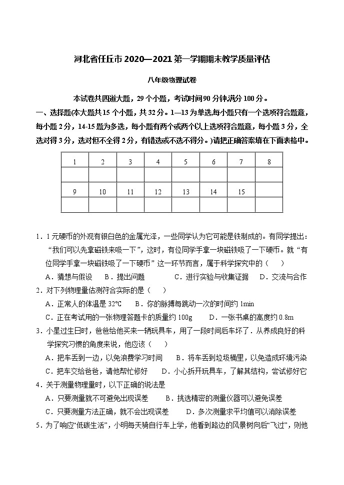 河北省任丘市2020-2021学年八年级上学期期末考试物理试题第1页