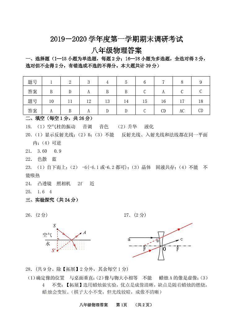 河北省保定市安新县2019-2020学年八年级上学期期末考试物理答案第1页