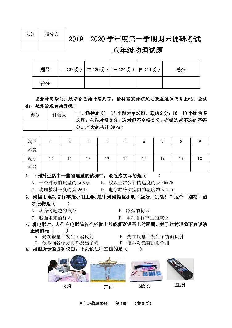 河北省保定市安新县2019-2020学年八年级上学期期末考试物理试题第1页
