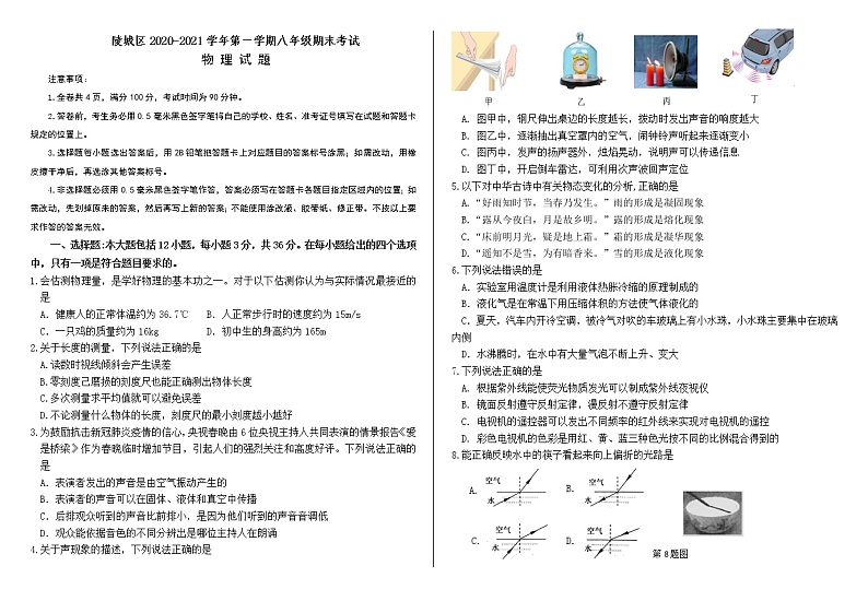 山东省德州市陵城区2020-2021学年八年级上学期期末考试物理试题01