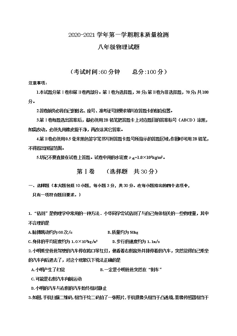 山东省东营市垦利区（五四制）2020-2021学年八年级上学期期末考试物理试题第1页