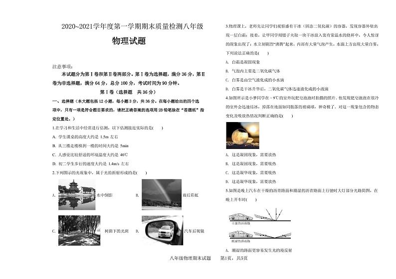 山东省德州市武城县2020-2021学年八年级上学期期末考试物理试题（可编辑PDF版，无答案）01