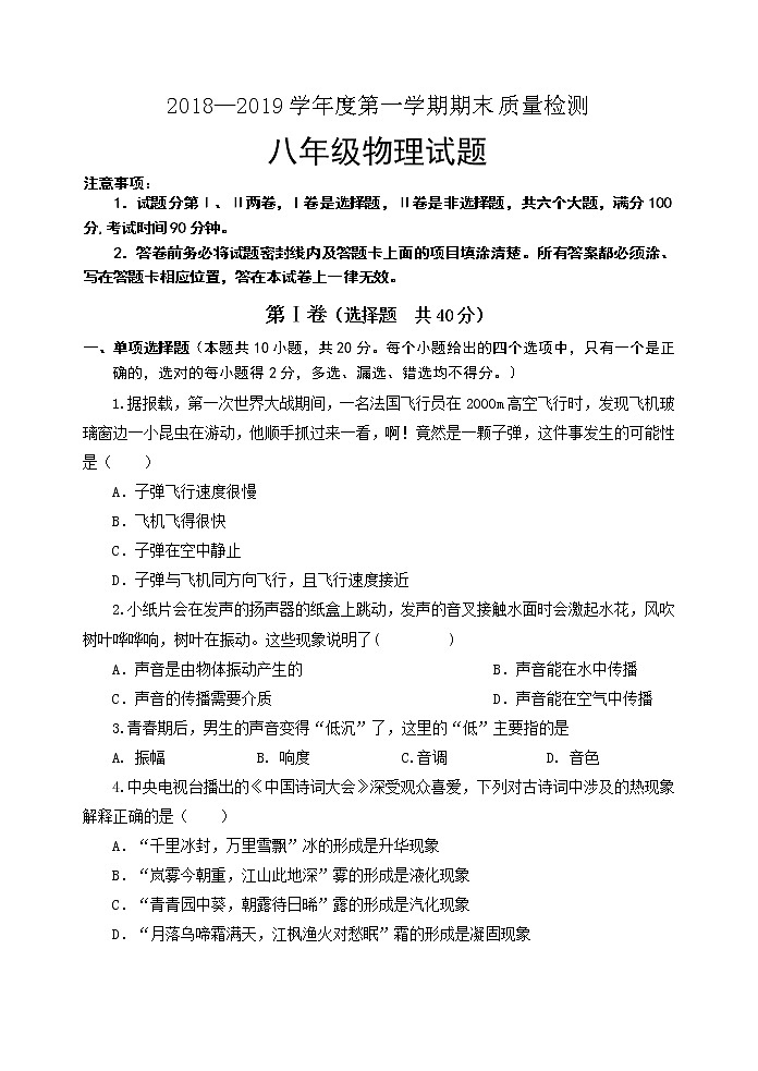 山东省潍坊市寒亭区2018-2019学年八年级上学期期末考试物理试题01