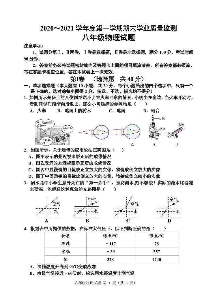 山东省潍坊诸城市2020-2021学年八年级上学期期末考试物理试题（可编辑PDF版）第1页