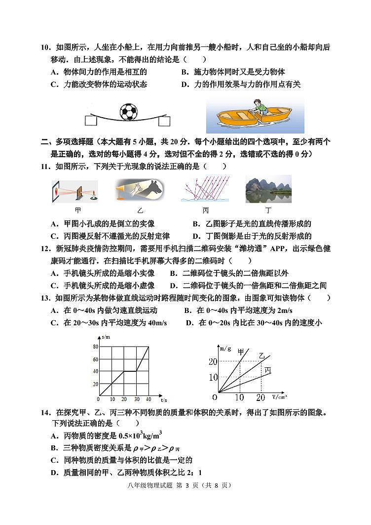 山东省潍坊诸城市2020-2021学年八年级上学期期末考试物理试题（可编辑PDF版）第3页