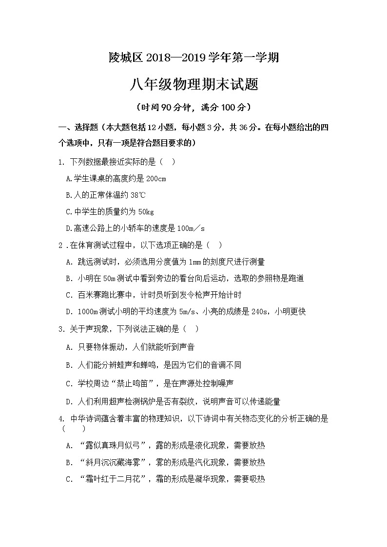 山东省德州市陵城区2018-2019学年八年级上学期期末考试物理试题（无答案）第1页