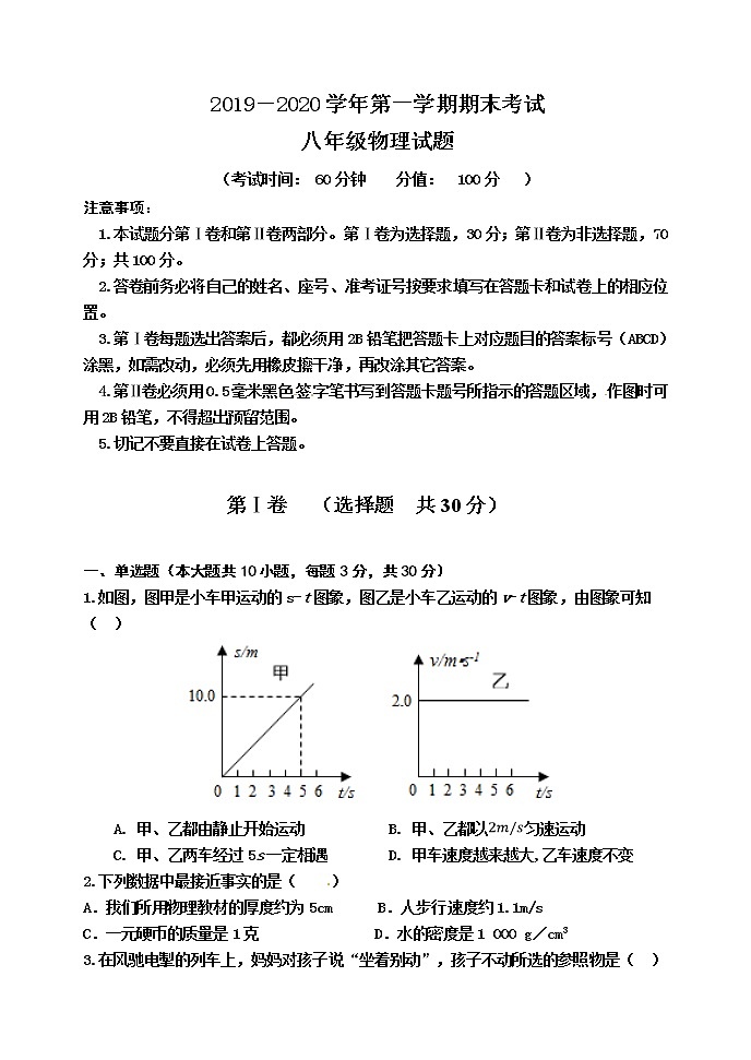 山东东营市垦利区2019-2020学年八年级上学期期末考试物理试题第1页