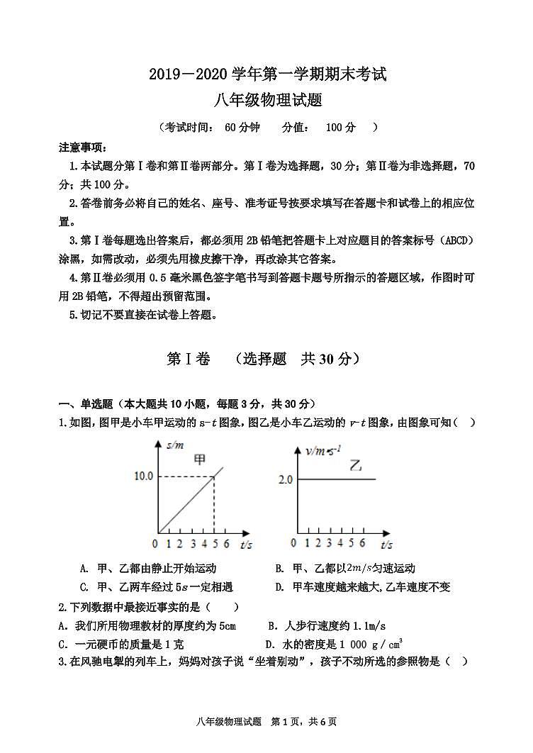 山东东营市垦利区2019-2020学年八年级上学期期末考试物理试题第1页