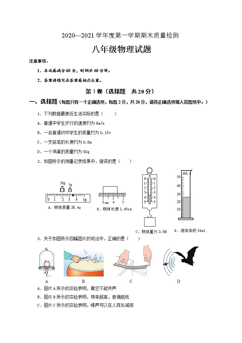 山东省济宁市金乡县2020-2021学年八年级上学期期末考试物理试题01