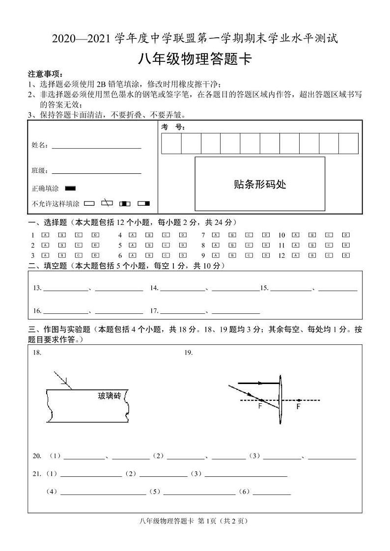 山东省菏泽市定陶区2020-2021学年八年级上学期期末考试物理试题（可编辑PDF版）01