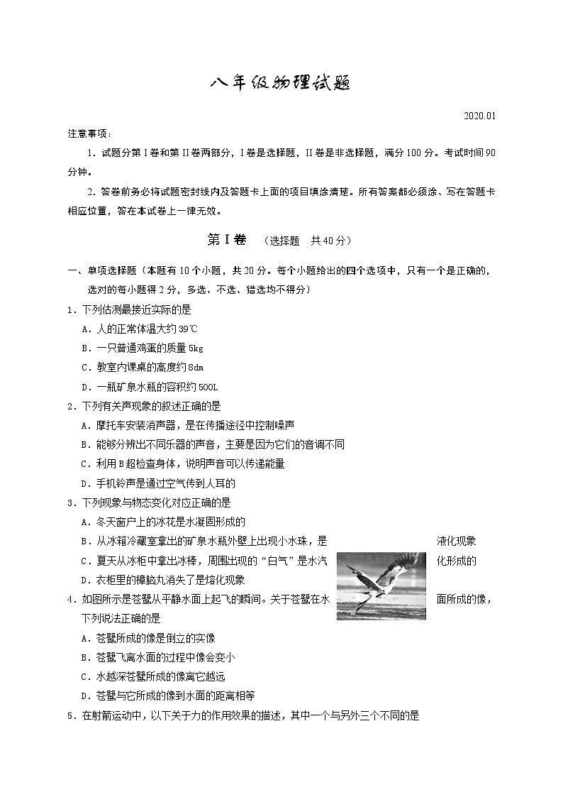 山东省潍坊高密市2019-2020学年八年级上学期期末考试物理试题第1页
