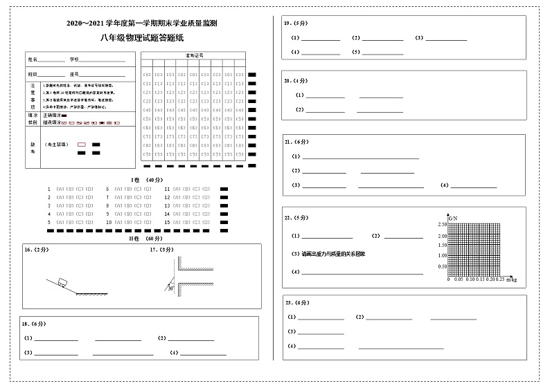 2020-2021学年度第一学期期末学业质量监测八年级物理答题纸第1页