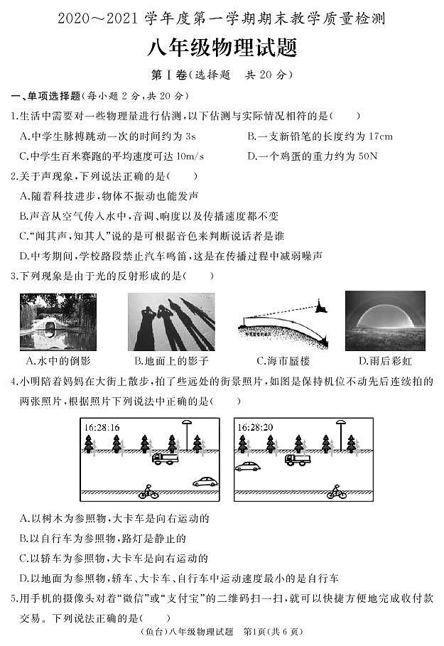 山东省济宁市鱼台县2020-2021学年八年级上学期期末考试物理试题（可编辑PDF版）01
