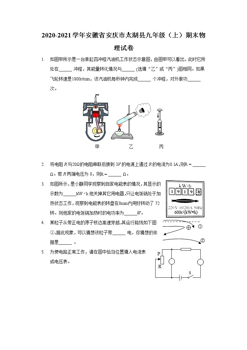 2020-2021学年安徽省安庆市太湖县九年级（上）期末物理试卷01