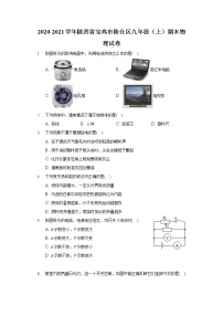 2020-2021学年陕西省宝鸡市陈仓区九年级（上）期末物理试卷