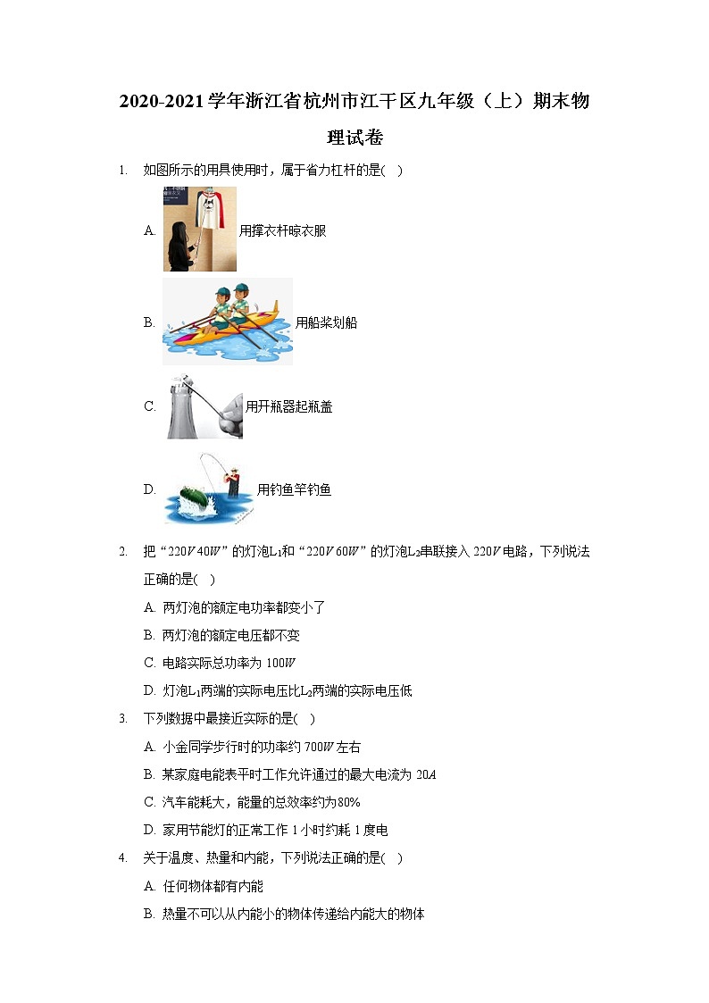 2020-2021学年浙江省杭州市江干区九年级（上）期末物理试卷第1页