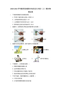 2020-2021学年陕西省咸阳市旬邑县九年级（上）期末物理试卷