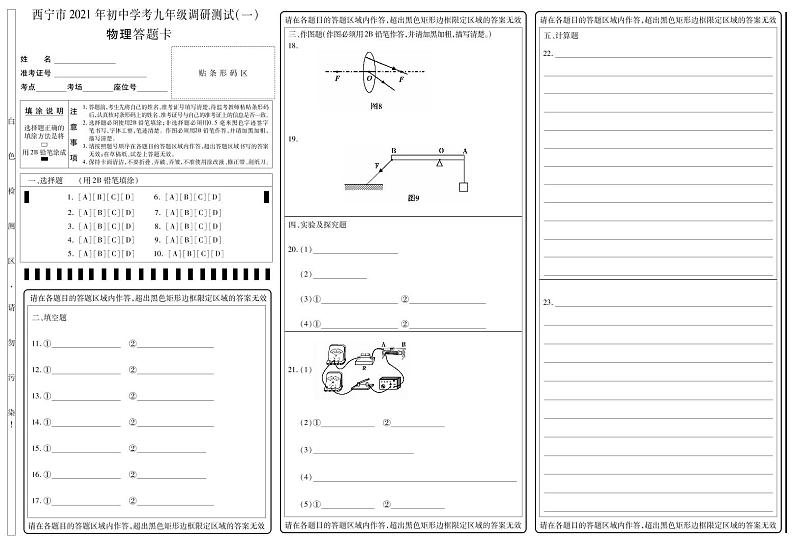 2021年青海省西宁市初中学考调研测试一（中考一模）物理答题卡第1页