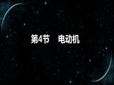 20_4 电动机【人教九下物理最新精品课件 视频】