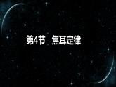 【人教版九下物理最新教学课件】18-4 焦耳定律  同步精讲课件 素材
