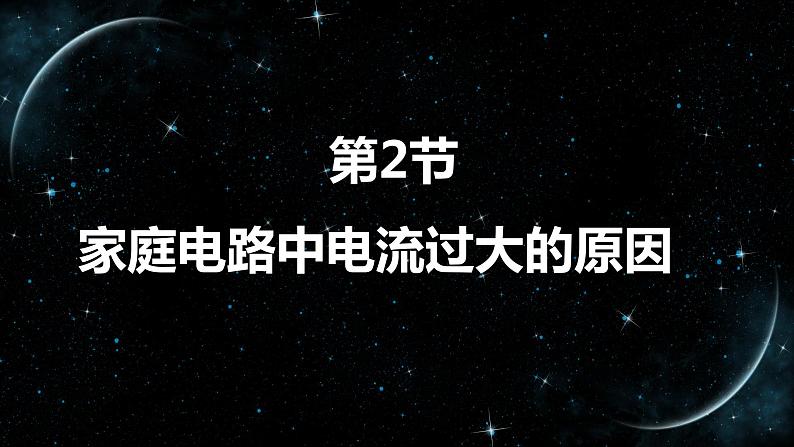 【九下物理最新教学课件】19-2 家庭电路中电流过大的原因第1页