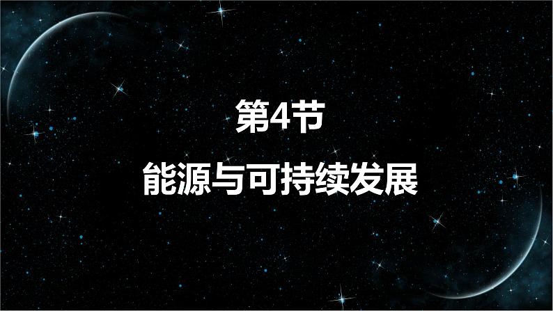 22_4 能源与可持续发展【人教九下物理最新精品课件】第1页