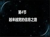 21_4 越来越宽的信息之路【人教九下物理最新精品课件 视频】