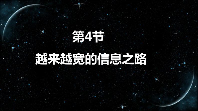 21_4 越来越宽的信息之路【人教九下物理最新精品课件 视频】01