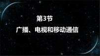 初中物理人教版九年级全册第二十一章 信息的传递第3节 广播、电视和移动通信说课课件ppt