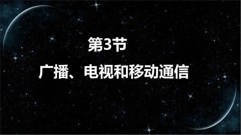 21_3 广播、电视和移动通信【人教九下物理最新精品课件】第1页