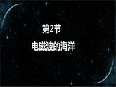 21_2 电磁波的海洋【人教九下物理最新精品课件 视频】