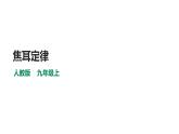人教版九年级物理--焦耳定律精品课件