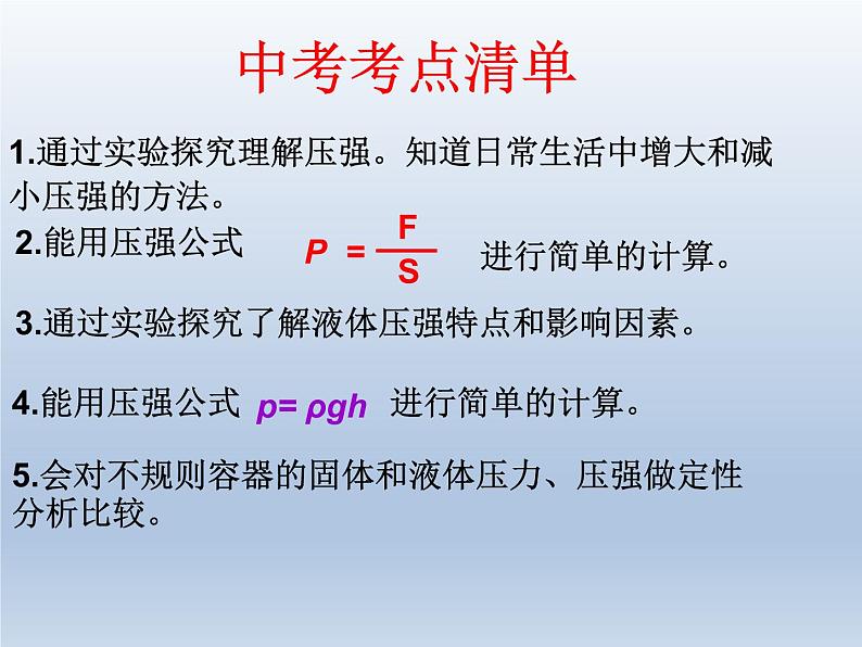 鲁科版中考物理 一轮复习 《压强》教学课件(共23张PPT)02